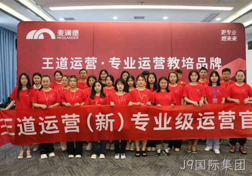 J9国际集团“王道运营”打造培养体系，助力经销商高效销售