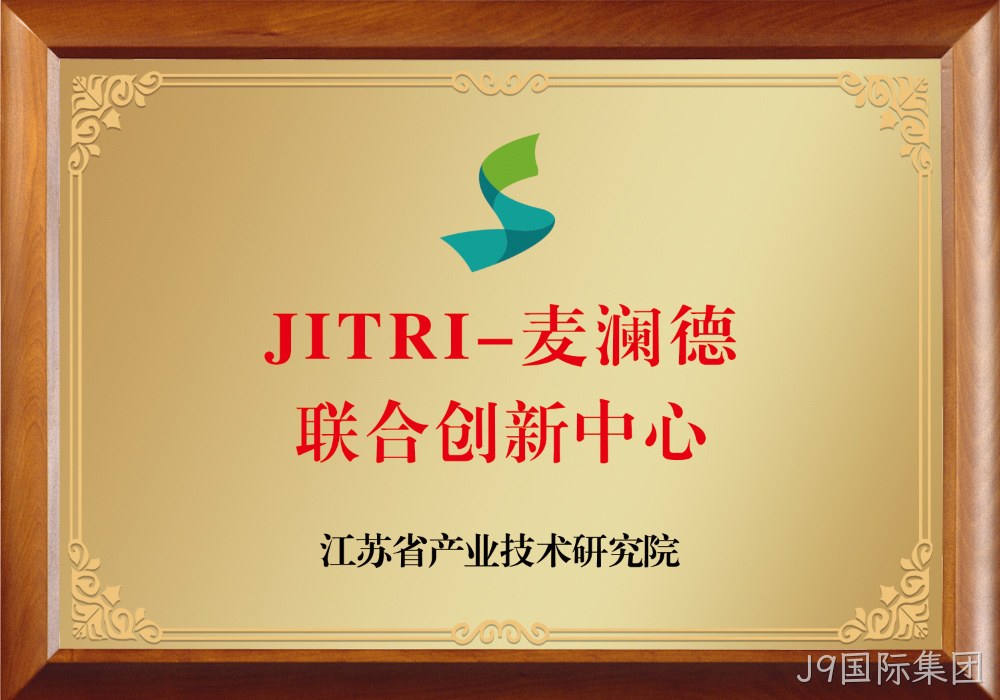 JITRI-J9国际集团联合创新中心