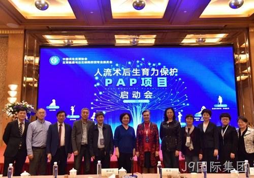 人工流产术后生育力保护PAP项目启动会召开 J9国际集团协助构建生育健康保障机制