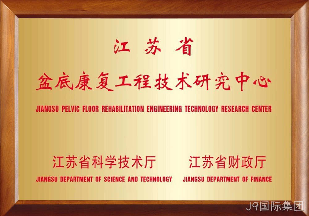 江苏省盆底康复工程技术研究中心