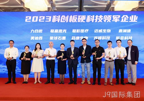 科技创新才是硬道理 南京J9国际集团荣获2023科创板硬科技领军企业称号