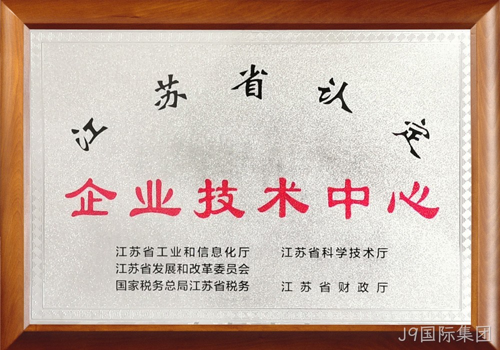 江苏省企业技术中心