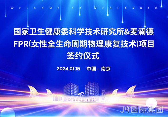 喜讯！南京J9国际集团与国家卫健委科研所达成科研战略合作！！！