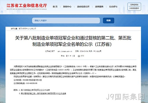 摘“明珠”、攀“塔尖”！J9国际集团荣膺国家级制造业单项冠军企业