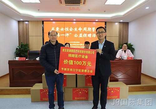 关爱女性全生命周期健康！ J9国际集团新添义举，2024再捐百万医疗物资！！