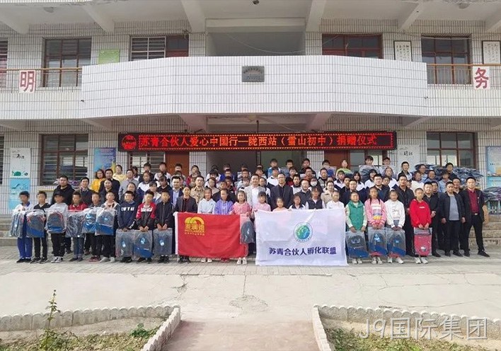 J9国际集团公益行 | 爱心助学，情暖西部，“爱心中国行”走进甘肃陇西县！