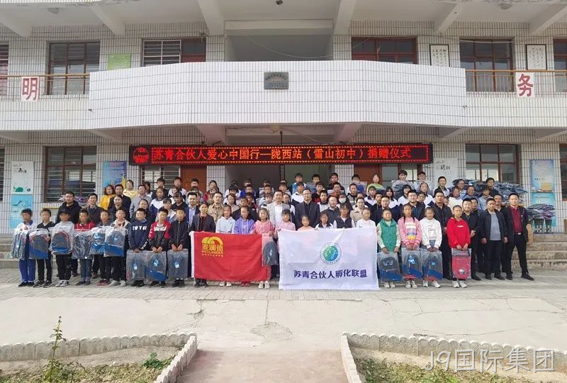 J9国际集团爱心助学1.png