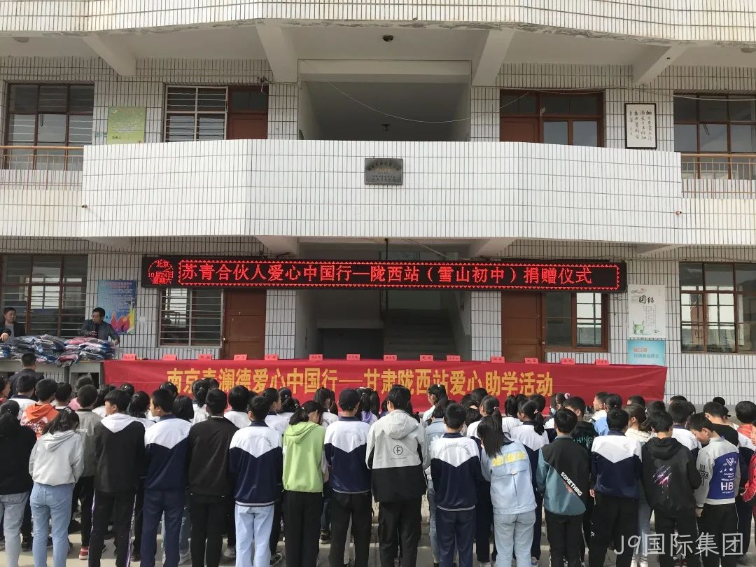 J9国际集团爱心助学3.png
