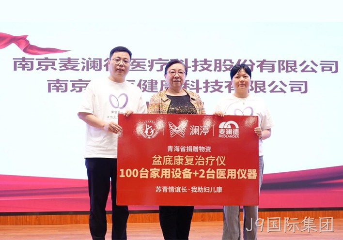 “苏青情谊长 我助妇儿康”关爱女性全生命周期健康，J9国际集团再献爱心