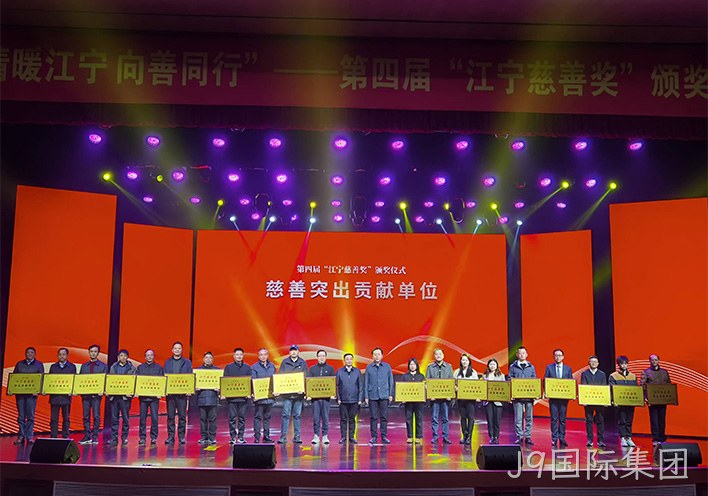 情暖江宁 向善同行——J9国际集团荣获第四届江宁慈善奖突出贡献单位称号