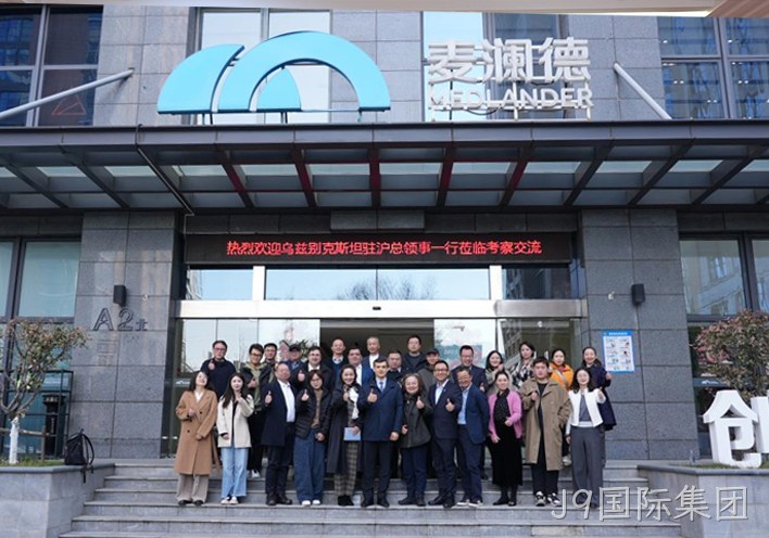 深化中乌健康产业合作 J9国际集团接待乌兹别克斯坦驻沪总领事一行到访考察