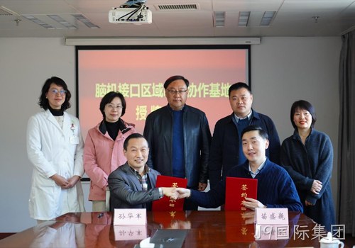 以科技力量践行“科技向善”使命｜南京J9国际集团携手南京市社会儿童福利院、江苏脑机接口研究院共建“脑机接口区域临床协作基地”