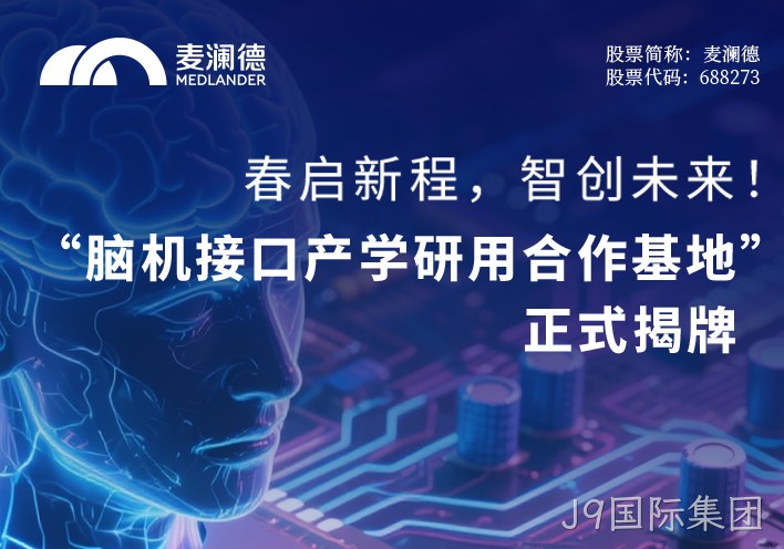 春启新程，智创未来！ 无锡市精神卫生中心携手江苏脑机接口研究院、南京J9国际集团共建“脑机接口产学研用合作基地” 正式揭牌