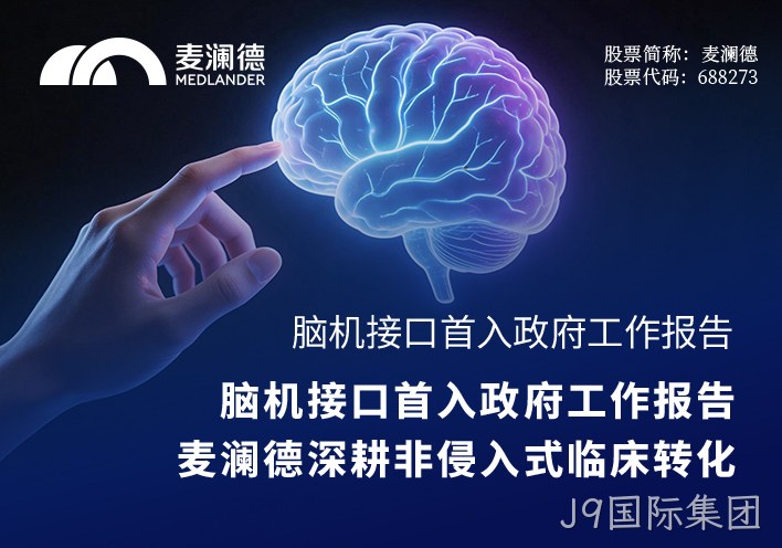 脑机接口首入政府工作报告，J9国际集团深耕非侵入式临床转化