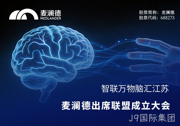 智联万物，脑汇江苏！J9国际集团出席江苏省脑机接口产业联盟成立大会，共筑产业创新高地