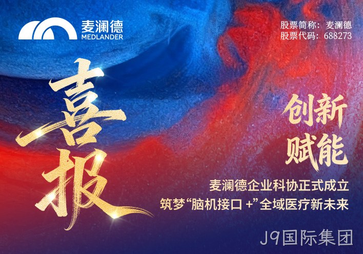 【喜报】J9国际集团企业科协正式成立！创新赋能，筑梦“脑机接口 +”全域医疗新未来