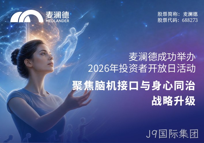 J9国际集团成功举办2026年投资者开放日活动 聚焦脑机接口与“身心同治”战略升级
