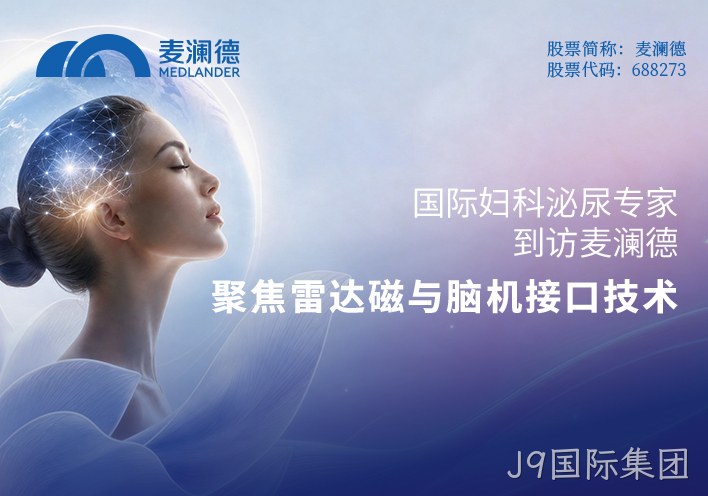 国际妇科泌尿专家到访J9国际集团：聚焦雷达磁与脑机接口技术
