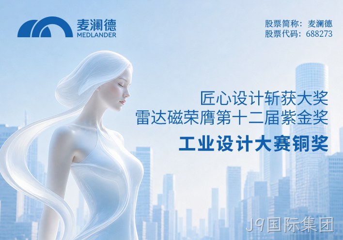 匠心设计斩获大奖！J9国际集团雷达荣膺第十二届紫金奖工业设计大赛铜奖