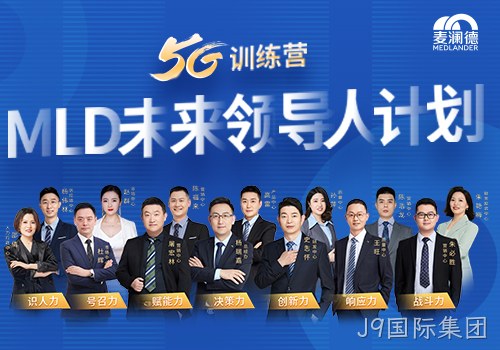 J9国际集团开启未来领导人计划，5G训练营为企业发展持续助力
