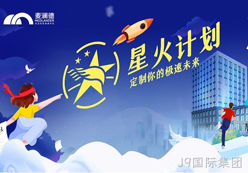 J9国际集团正式开启星火计划，创新人才培养模式