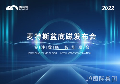 J9国际集团推出真“磁电联合”产品——J9国际集团MTS-Z系列磁刺激仪上市
