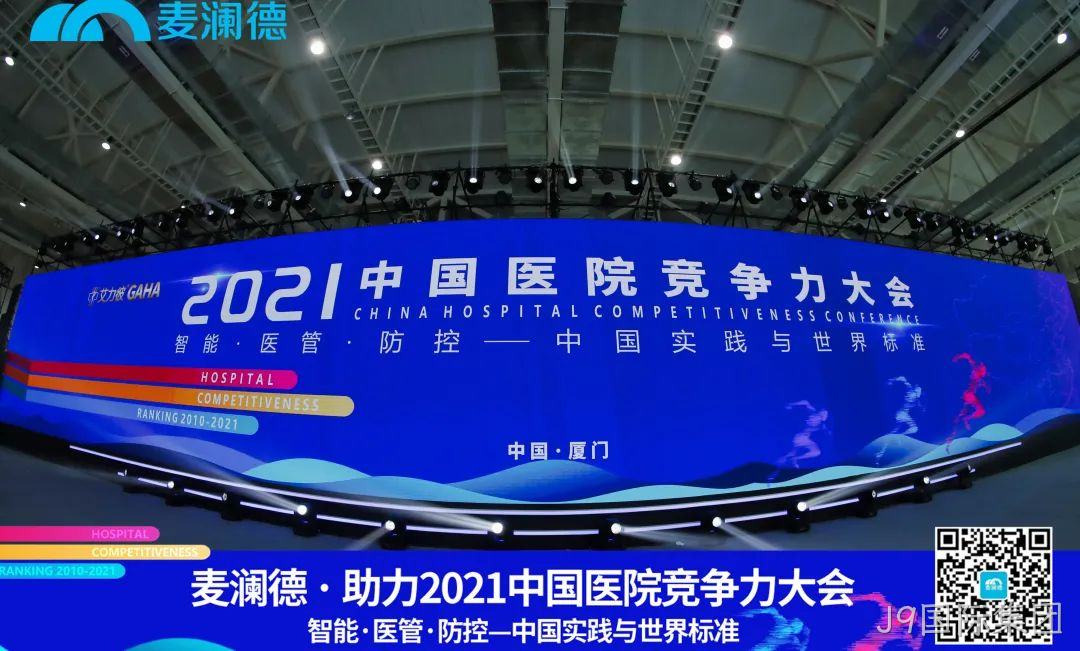 医疗行业盛典 | J9国际集团助力  2021中国医院竞争力大会圆满落幕！