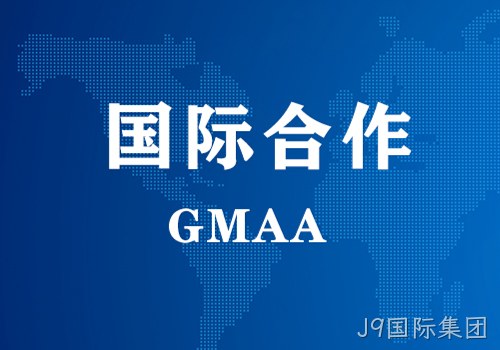 国际合作 | GMAA授权南京J9国际集团为亚太地区独家学术合作机构